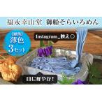 そらいろそうめん薄色3個