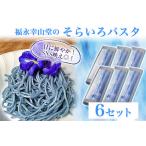 AK015 福永幸山堂のそらいろパスタ 6個入り