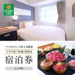 スタンダードシングルルーム宿泊券 1泊1名様〈マグロ食べ放…