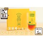 宝韶寿レモンのレモンシロップ レモンピール入り 5袋
