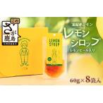 宝韶寿レモンのレモンシロップ レモンピール入り 8袋