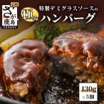 特製 デミグラスソースの極み ハンバーグ