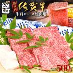 佐賀牛 牛肩ロース 焼肉用 500g