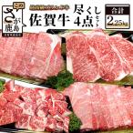 佐賀牛 4点セット 総計2.25kg