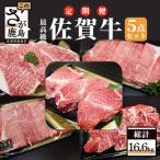佐賀牛 5点セット 総計16.6kg