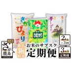 お米のサブスク 定期便 3か月コース 2kg×3回