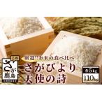 佐賀県鹿島市 白米　ふるさと納税  佐賀県産 さがびより・天使の詩　白米１０ｋｇ（５ｋｇ×２種） C-14 佐賀県鹿島市