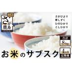 お米のサブスク 定期便 4か月コース 2kg×4回
