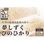令和5年産 佐賀の米食べ比べ 夢しずく ヒノヒカリ 20kg