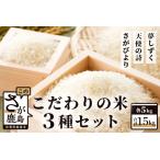 佐賀県鹿島市 白米　ふるさと納税  佐賀県産さがびより・夢しずく・天使の詩の３点セット（白米５ｋｇ×３種） D-27 佐賀県鹿島市