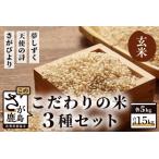佐賀県鹿島市 白米　ふるさと納税  佐賀県産さがびより・夢しずく・天使の詩の３点セット（玄米５ｋｇ×３種） D-28 佐賀県鹿島市