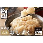 夢しずく 玄米20kg D-31