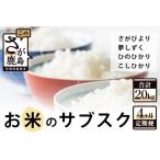 お米のサブスク 定期便 4か月コース 5kg×4回