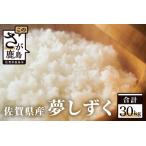 夢しずく 白米 30kg