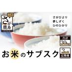 お米のサブスク 定期便 3か月コース 10kg×3回