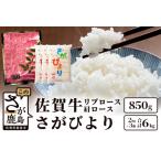 佐賀牛ロース850g&鹿島産 1等米 さがびより6kg 2kg×3袋