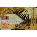 厳選 さがびより 玄米 50kg