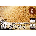 夢しずく 玄米20kg定期便 V-14