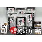 のり 海苔 有明干潟育ち 焼きのり6個セット