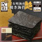 有明海産 焼き海苔 150枚