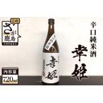 鹿島の酒 能古見のごみ 本醸造 日本酒 お酒
