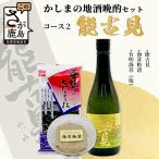 かしまの地酒晩酌セット コース2 能古見