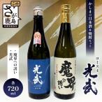 かしまの日本酒&焼酎セット コース4 光武