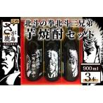 3兄弟芋焼酎セット 900ml×3本