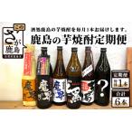 ふるさと納税 【鹿島の芋焼酎】６か月定期便（720ml・900ml）【芋焼酎 おまかせ焼酎 900ｍｌ焼酎 720ｍｌ焼酎 いも焼酎 お楽しみ焼酎 定期便 毎.. 佐賀県鹿島市