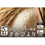 さがびより 定期便 5kg