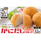 ふるさと納税 かにだしコロッケ12個入り B-379 佐賀県鹿島市
