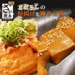三原豆腐店 まぼろしの厚揚げ 練り豆腐セット