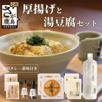 三原豆腐店 まぼろしの厚揚げ 温泉豆腐セット