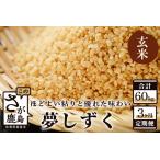 夢しずく 玄米20kg定期便 J-13
