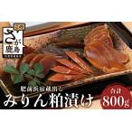 肥前浜宿蔵出し みりん粕漬け 漬物 つけもの
