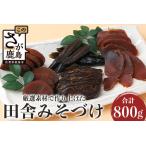 田舎みそつけ 漬物 つけもの味噌 みそ いなか