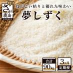 3ヶ月 毎月 お届け 夢しずく 白米 30kg
