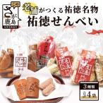 祐徳名物 祐徳せんべい セット A-24
