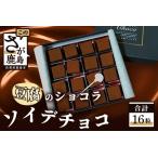 ソイ デ チョコ おとうふショコラ A-138