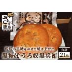 黒糖ぼうろ奴黒兵衛 21枚入り