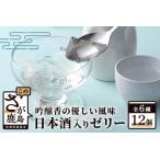 鹿島酒蔵ツーリズムゼリー 12個入り