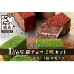 豆腐屋さんのアイス豆腐チョコ2種セット