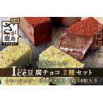 豆腐屋さんのアイス豆腐チョコ2種セット
