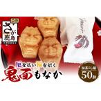 厄を払い福を招く 鬼面もなか 50個入り