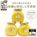 鹿島産 柑橘を使用した芳香剤 3個セット