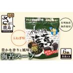 海苔スープ 6個セット B-419 有明海