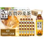 佐賀の麦茶 500ml×24本