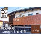 D-150 割烹中央お食事券 6 000円分