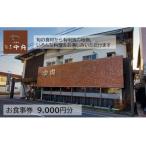 割烹中央お食事券 9,000円分