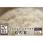 さがびより ヒヨクモチ もち米 白米10kg 5kg×2種